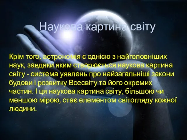 Наукова картина світу Крім того, астрономія є однією з найголовніших