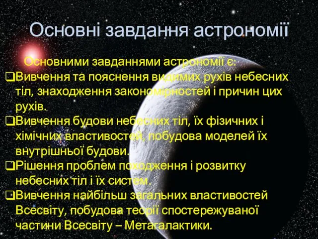 Основні завдання астрономії Основними завданнями астрономії є: Вивчення та пояснення