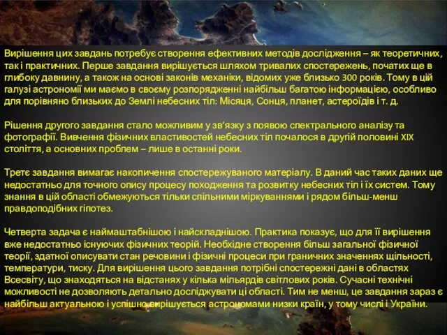 Вирішення цих завдань потребує створення ефективних методів дослідження – як