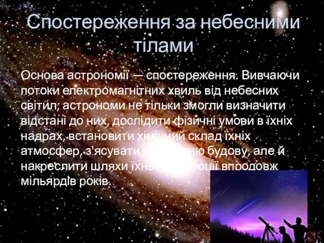 Спостереження за небесними тілами Основа астрономії — спостереження. Вивчаючи потоки