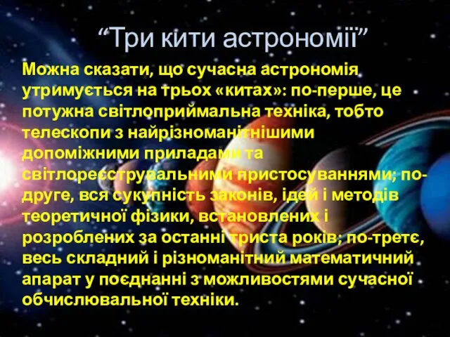 “Три кити астрономії” Можна сказати, що сучасна астрономія утримується на