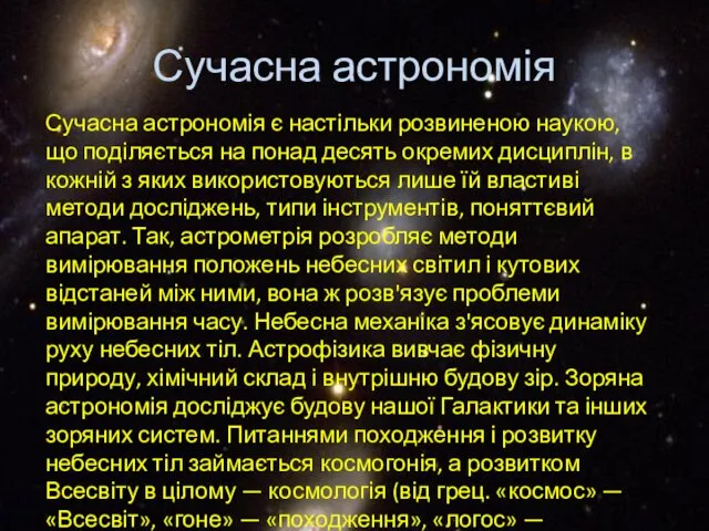 Сучасна астрономія Сучасна астрономія є настільки розвиненою наукою, що поділяється