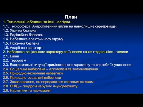 План 1. Техногенні небезпеки та їхні наслідки. 1.1. Техносфера. Антропогенний