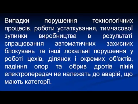 Випадки порушення технологічних процесів, роботи устаткування, тимчасової зупинки виробництва в