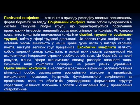 Політичні конфлікти — зіткнення з приводу розподілу владних повноважень, форми