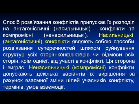 Спосіб розв’язання конфліктів припускає їх розподіл на антагоністичні (насильницькі) конфлікти