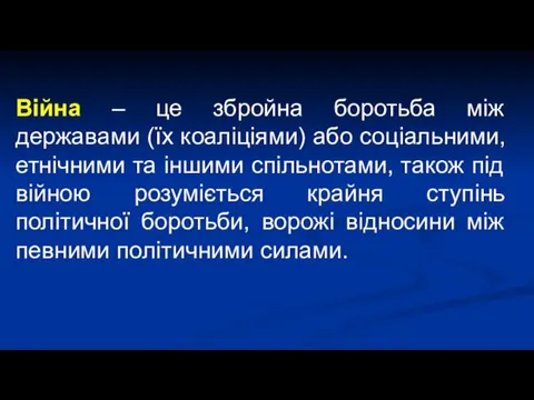 Війна – це збройна боротьба між державами (їх коаліціями) або