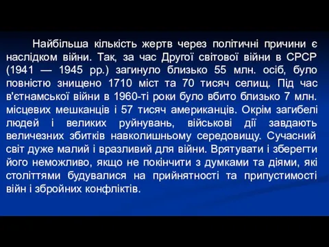 Найбільша кількість жертв через політичні причини є наслідком війни. Так,