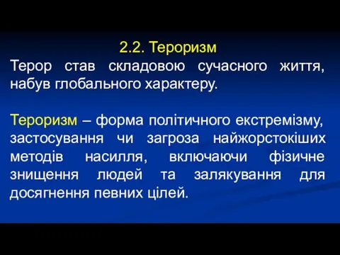 2.2. Тероризм Терор став складовою сучасного життя, набув глобального характеру.