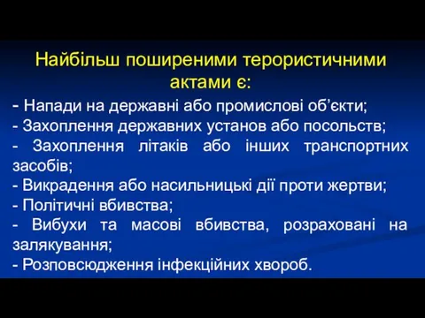 Найбільш поширеними терористичними актами є: - Напади на державні або