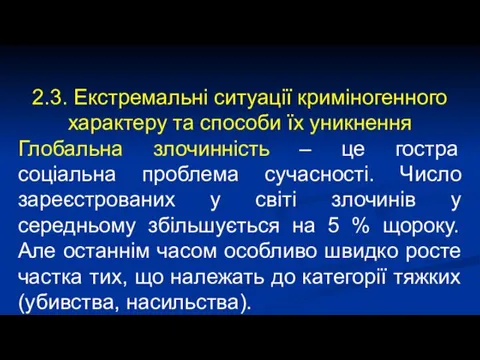 2.3. Екстремальні ситуації криміногенного характеру та способи їх уникнення Глобальна