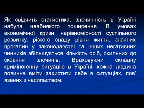 Як свідчить статистика, злочинність в Україні набула неабиякого поширення. В