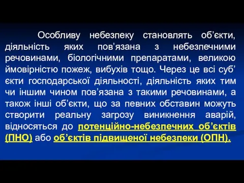 Особливу небезпеку становлять об’єкти, діяльність яких пов’язана з небезпечними речовинами,