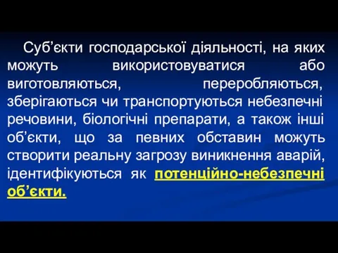 Суб’єкти господарської діяльності, на яких можуть використовуватися або виготовляються, переробляються,