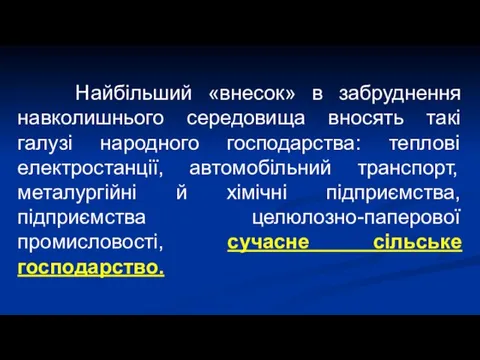 Найбільший «внесок» в забруднення навколишнього середовища вносять такі галузі народного