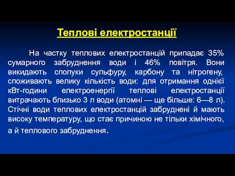 Теплові електростанції На частку теплових електростанцій припадає 35% сумарного забруднення