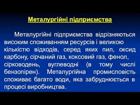 Металургійні підприємства Металургійні підприємства відрізняються високим споживанням ресурсів і великою