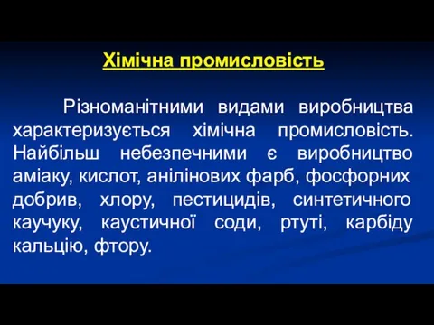 Хімічна промисловість Різноманітними видами виробництва характеризується хімічна промисловість. Найбільш небезпечними