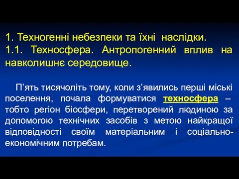 1. Техногенні небезпеки та їхні наслідки. 1.1. Техносфера. Антропогенний вплив