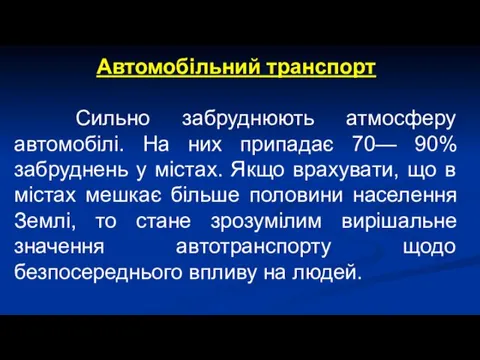 Автомобільний транспорт Сильно забруднюють атмосферу автомобілі. На них припадає 70—