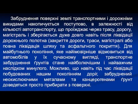 Забруднення поверхні землі транспортними і дорожніми викидами накопичується поступово, в