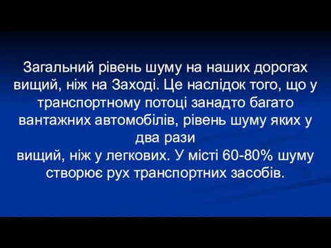 Загальний рівень шуму на наших дорогах вищий, ніж на Заході.