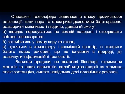 Справжня техносфера з’явилась в епоху промислової революції, коли пара та