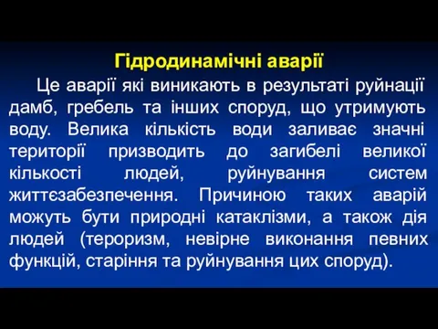 Гідродинамічні аварії Це аварії які виникають в результаті руйнації дамб,