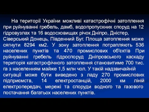 На території України можливі катастрофічні затоплення при руйнуванні гребель, дамб,