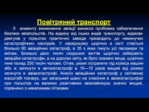 Повітряний транспорт З моменту виникнення авіації виникла проблема забезпечення безпеки