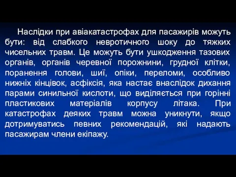 Наслідки при авіакатастрофах для пасажирів можуть бути: від слабкого невротичного