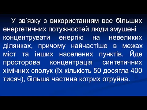 У зв’язку з використанням все більших енергетичних потужностей люди змушені