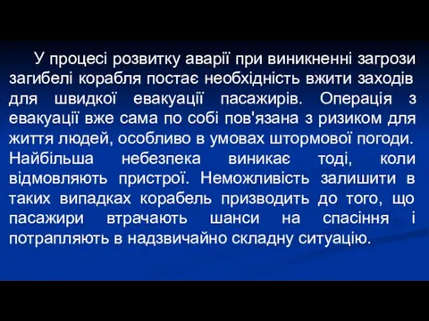 У процесі розвитку аварії при виникненні загрози загибелі корабля постає