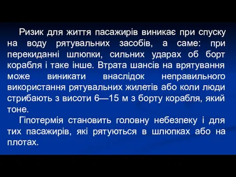 Ризик для життя пасажирів виникає при спуску на воду рятувальних