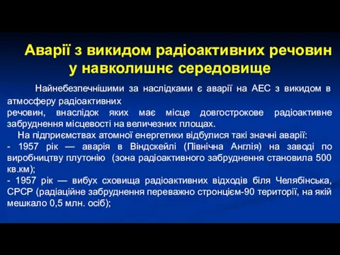 Аварії з викидом радіоактивних речовин у навколишнє середовище Найнебезпечнішими за