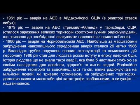 - 1961 рік — аварія на АЕС в Айдахо-Фолсі, США