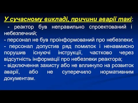 У сучасному викладі, причини аварії такі: - реактор був неправильно