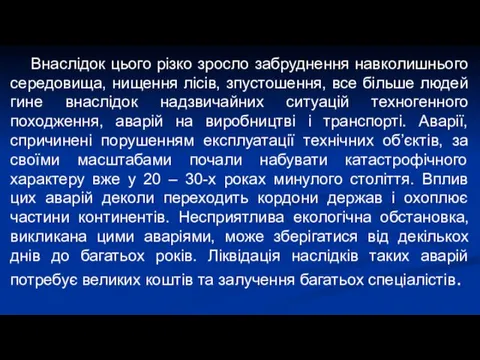 Внаслідок цього різко зросло забруднення навколишнього середовища, нищення лісів, зпустошення,