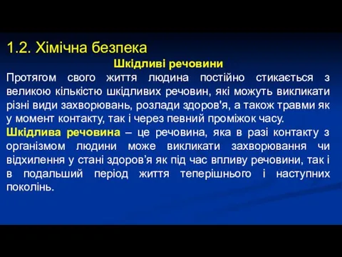 1.2. Хімічна безпека Шкідливі речовини Протягом свого життя людина постійно