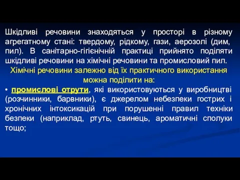 Шкідливі речовини знаходяться у просторі в різному агрегатному стані: твердому,