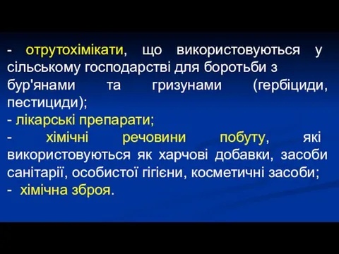 - отрутохімікати, що використовуються у сільському господарстві для боротьби з