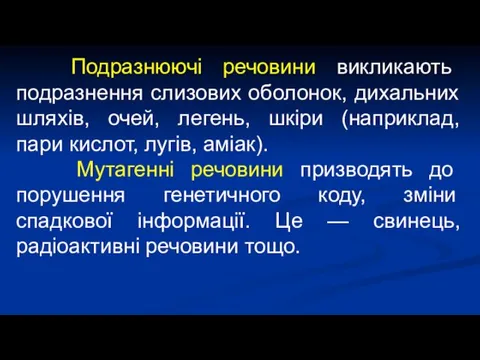 Подразнюючі речовини викликають подразнення слизових оболонок, дихальних шляхів, очей, легень,