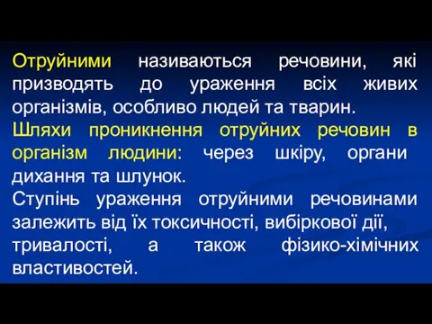 Отруйними називаються речовини, які призводять до ураження всіх живих організмів,