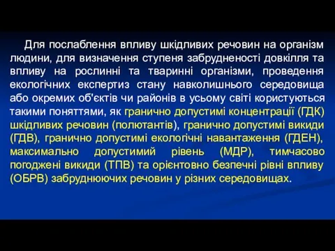 Для послаблення впливу шкідливих речовин на організм людини, для визначення