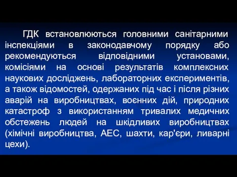 ГДК встановлюються головними санітарними інспекціями в законодавчому порядку або рекомендуються