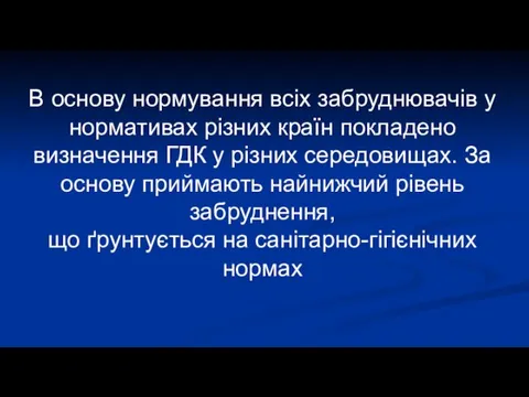 В основу нормування всіх забруднювачів у нормативах різних країн покладено