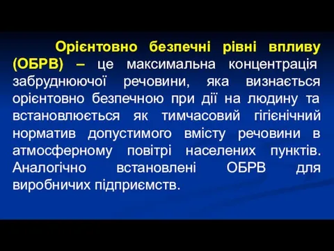 Орієнтовно безпечні рівні впливу (ОБРВ) – це максимальна концентрація забруднюючої