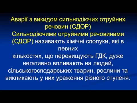 Аварії з викидом сильнодіючих отруйних речовин (СДОР) Сильнодіючими отруйними речовинами