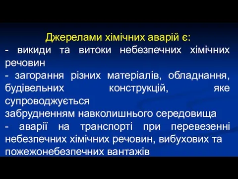 Джерелами хімічних аварій є: - викиди та витоки небезпечних хімічних