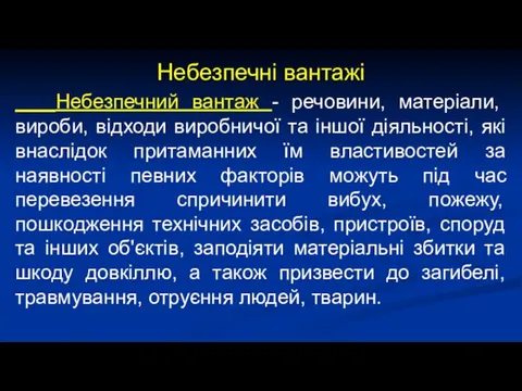 Небезпечні вантажі Небезпечний вантаж - речовини, матеріали, вироби, відходи виробничої